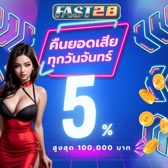 fast28  เว็บคาสิโนออนไลน์  ได้กำไรทุกวัน เว็บพนันบอลออนไลน์ จ่ายหนักทุกบิล ลุ้นทุกคู่ บาคาร่าไม่ผ่านเอเย่นต์ มั่นใจทุกการเดิมพัน