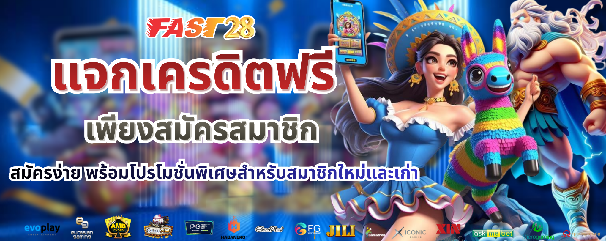 แจกเครดิต